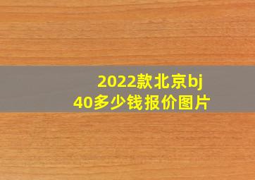 2022款北京bj 40多少钱报价图片